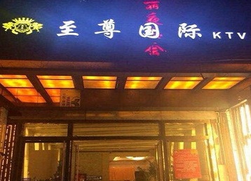 亚东哪个KTV少爷男模妹子服务好-至尊国际KTV消费价格服务点评