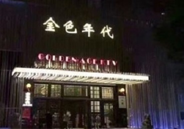 亚东KTV陪唱男公关哪家最便宜-金色年代KTV便宜消费点评