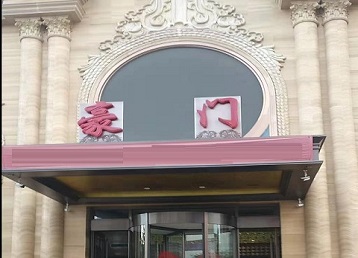 亚东哪个KTV少爷最好玩-豪门国际KTV消费少爷服务点评